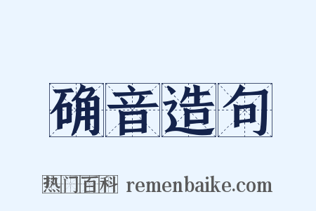确音造句是什么意思的图片